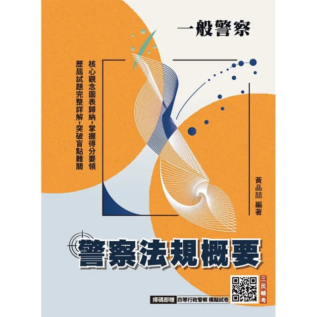 2027警察法規概要（一般警察人員考試適用）（買書就送四等行政警察模擬試卷）