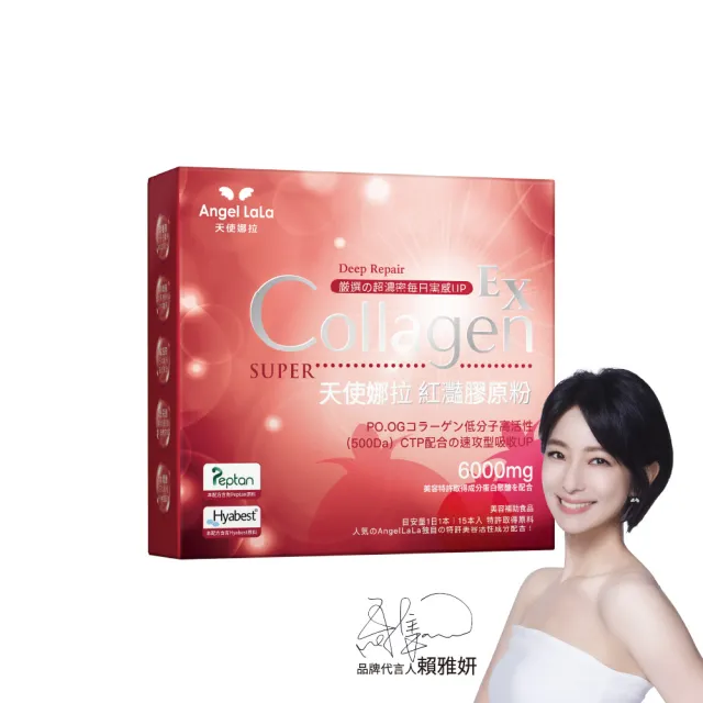 【Angel LaLa 天使娜拉】EX紅灩膠原粉(15包/盒/膠原蛋白/白藜蘆醇/蝦紅素/玻尿酸/賴雅妍)