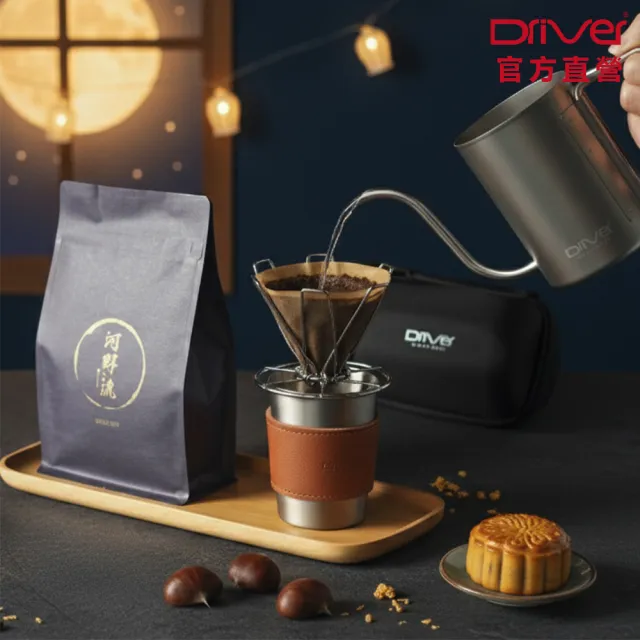 【Driver】中秋禮盒-花好月圓手沖咖啡組(咖啡濾杯 手沖壺 不鏽鋼杯 精品咖啡豆 送禮推薦 咖啡禮盒 禮物)