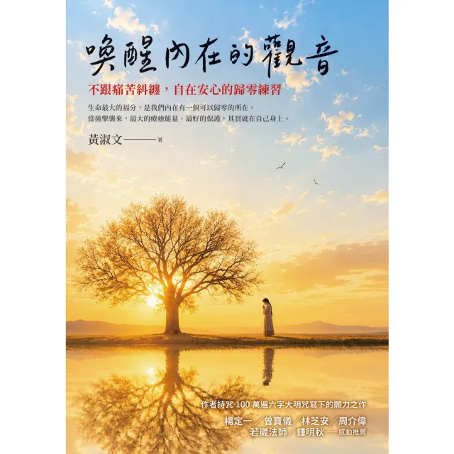 【momoBOOK】喚醒內在的觀音：不跟痛苦糾纏 自在安心的歸零練習(電子書)