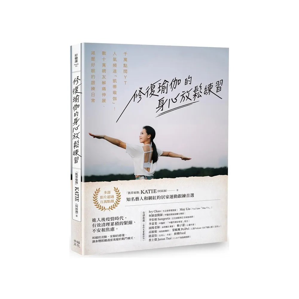 修復瑜伽的身心放鬆練習：千萬點閱YT人氣頻道「凱蒂瑜伽」！數十萬網友解痛伸展、減壓好眠的跟練日常
