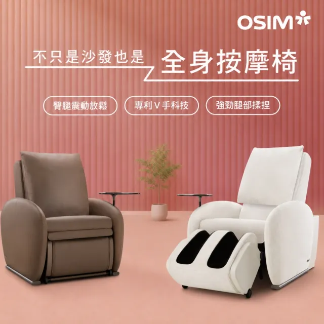 【OSIM】沙發天后 單人座按摩沙發(1按摩)_按摩沙發 按摩椅 AI按摩椅 雙人沙發 電動沙發