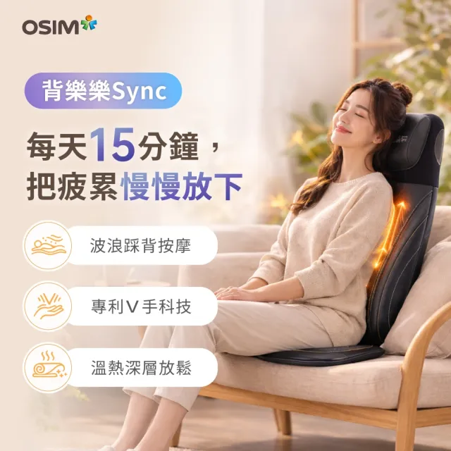 【OSIM】背樂樂Sync OS-2233_按摩背墊 按摩椅墊 肩頸按摩 背部按摩