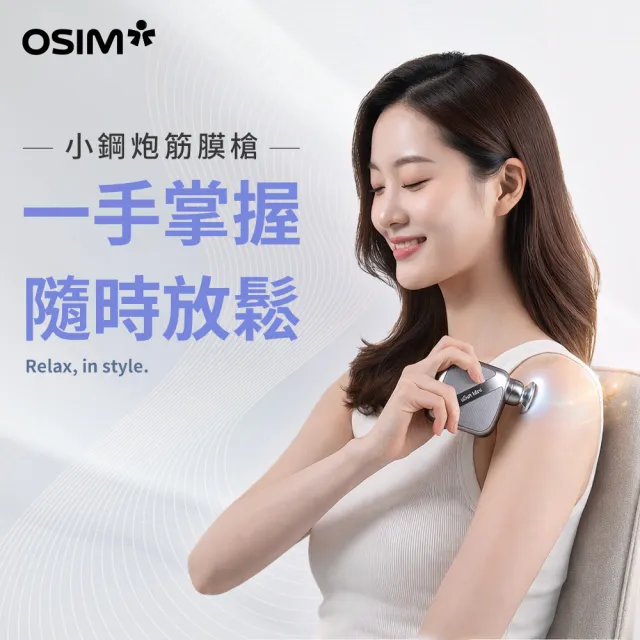 【OSIM】小鋼炮筋膜槍 OS-2253_按摩槍 筋膜槍 迷你筋膜槍 隨身筋膜槍