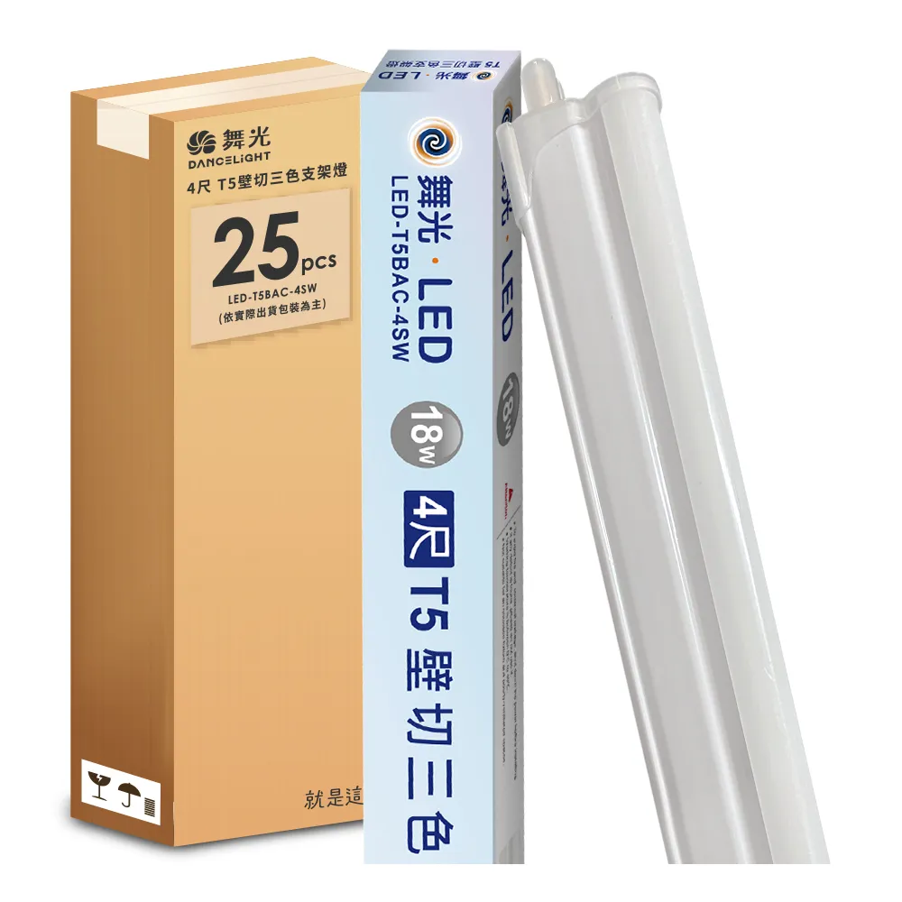 【DanceLight 舞光】25入組 4呎LED壁切三色支架燈T5 18W一體化調色層板燈(串接線另購)