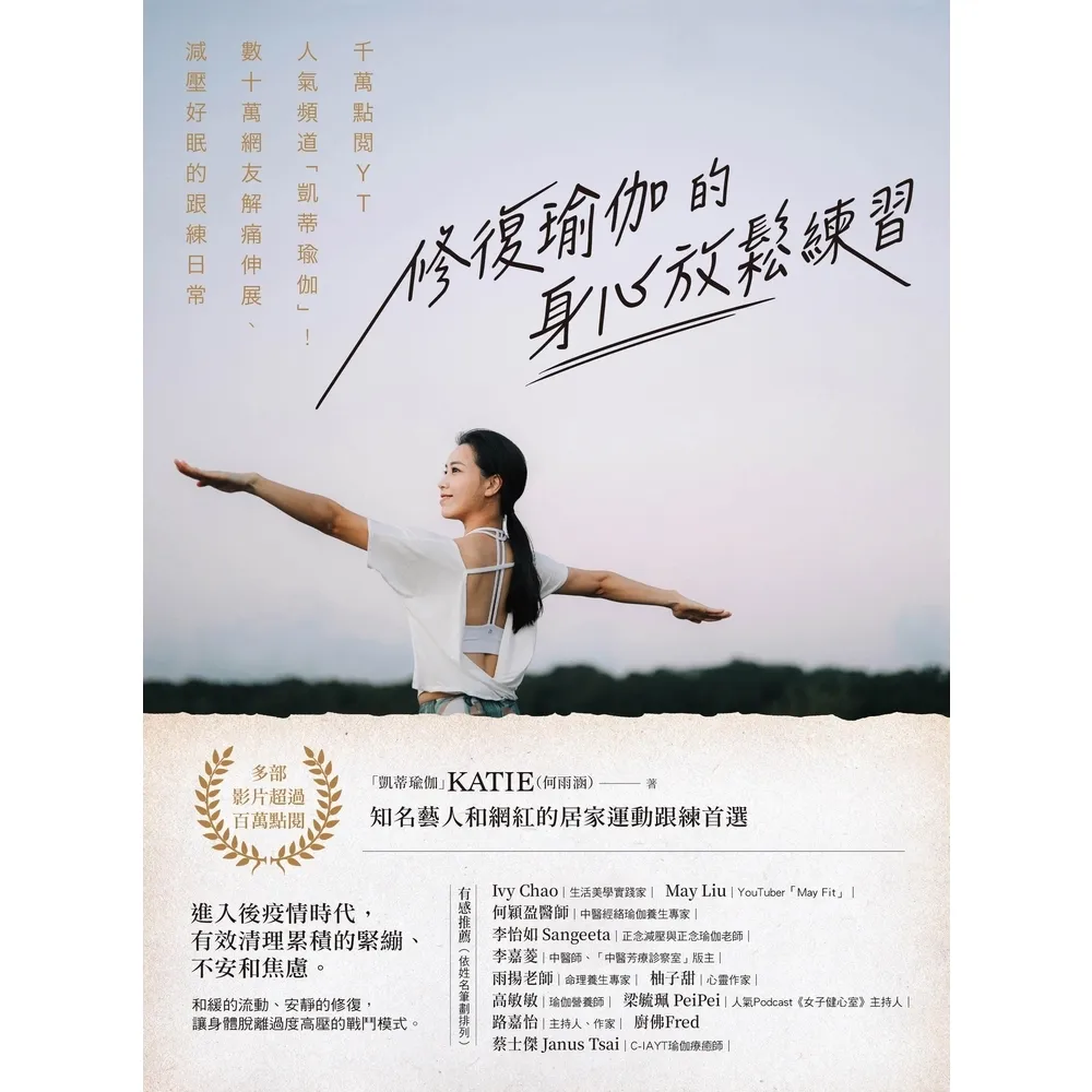 【momoBOOK】修復瑜伽的身心放鬆練習：千萬點閱YT人氣頻道「凱蒂瑜伽」！數十萬網友解痛伸展、(電子書)