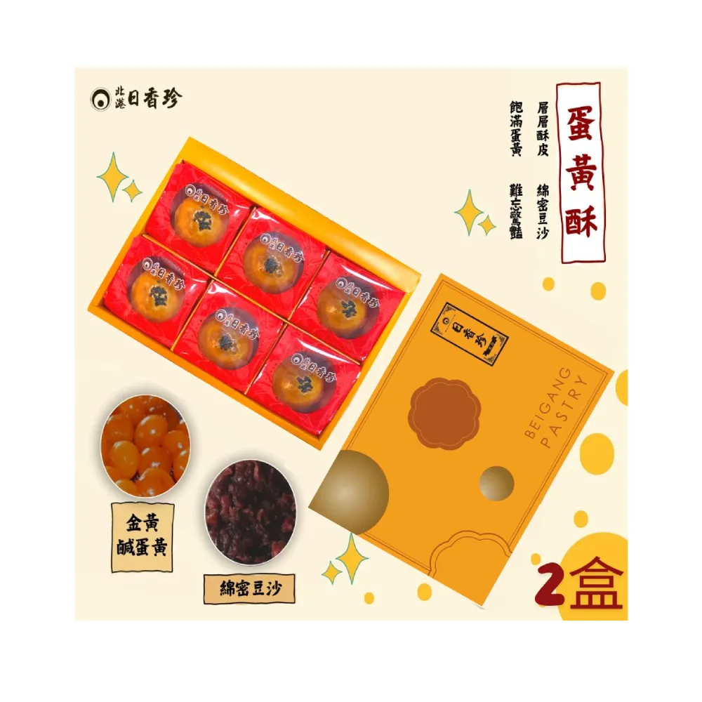 《北港日香珍》蛋黃酥禮盒*2盒(6入/盒;含運;附提袋)_中秋月餅禮盒;年節禮盒;企業送禮