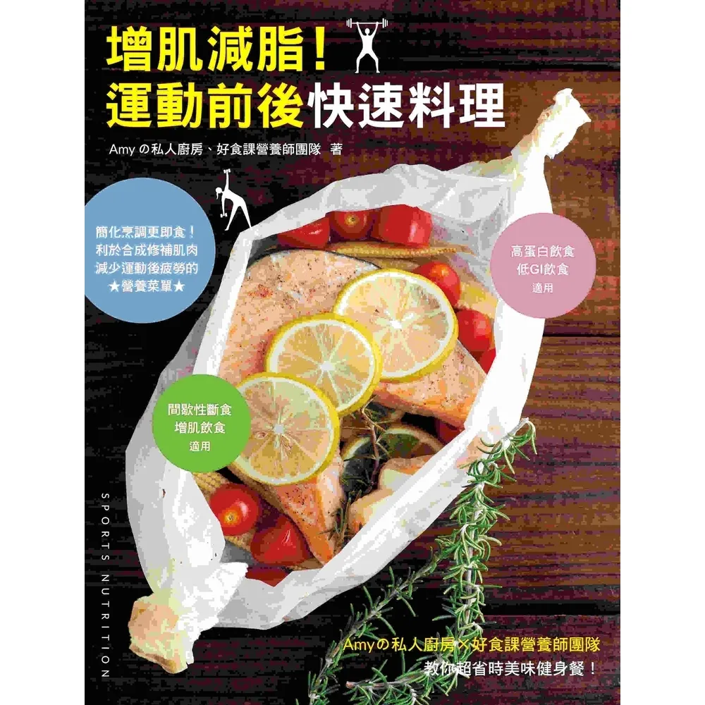 【momoBOOK】增肌減脂！運動前後快速料理：Amyの私人廚房X好食課營養師團隊教你超省時美味健(電子書)
