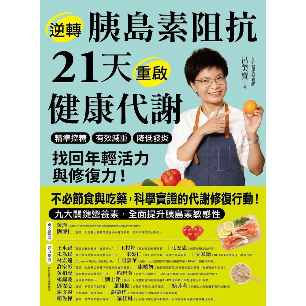【momoBOOK】逆轉胰島素阻抗21天重啟健康代謝：精準控糖、有效減重、降低發炎，找回年輕活力與(電子書)