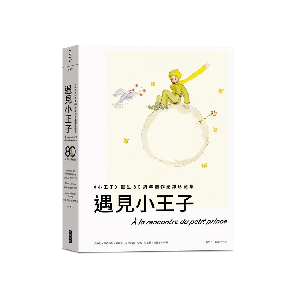 遇見小王子（送明信片組）：《小王子》誕生80周年創作紀錄珍藏集