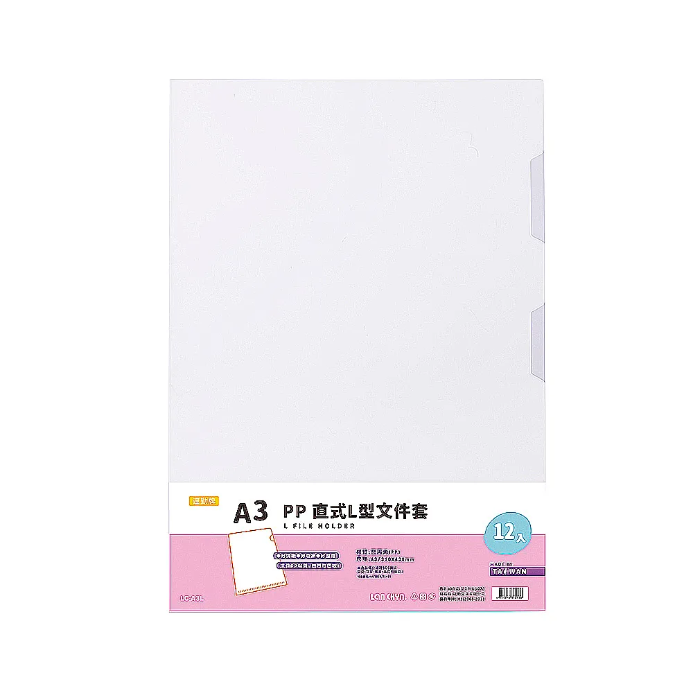 【Lan chyn 連勤】P.P A3透明L型文件套-12個入/包 LC-A3L