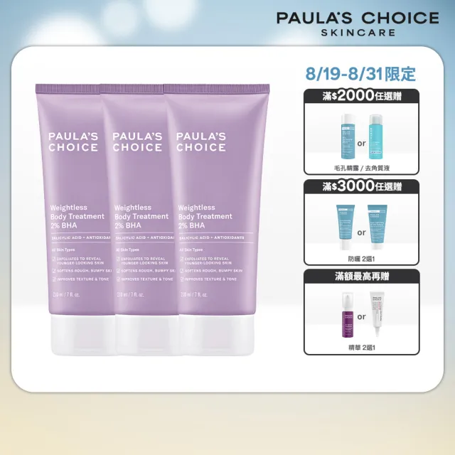 【PAULA’S CHOICE 寶拉珍選】2%水楊酸身體乳3入(囤貨組)