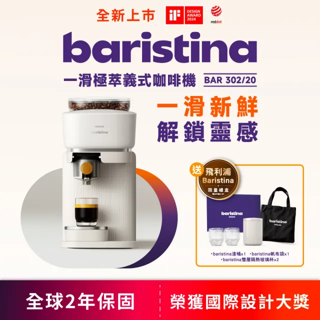 【Philips 飛利浦】Baristina 一滑即萃．義式咖啡機（BAR302/20）