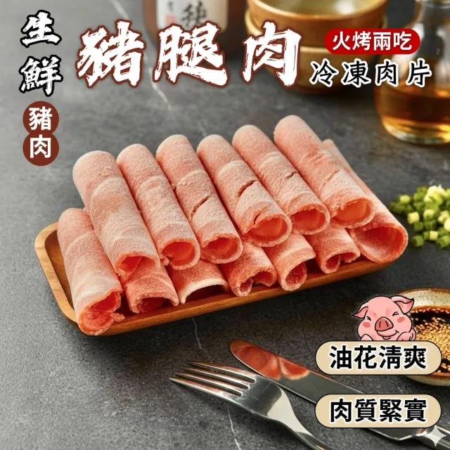 【小嚼士】嚴選豬腿肉片 3KG 家庭囤貨4包組(火鍋肉片 烤肉片 炒片 冷凍豬肉 豬肉片 冷凍肉品 團購 露營)