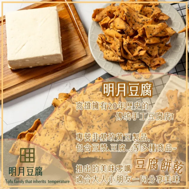 【明月豆腐】明月豆腐餅乾150g/包x5包(豆腐餅乾健康滋味在舌尖！)