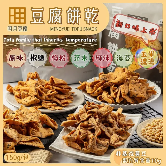【明月豆腐】明月豆腐餅乾150g/包x5包(豆腐餅乾健康滋味在舌尖！)