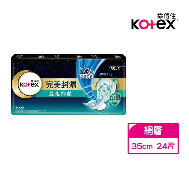 【Kotex 靠得住】完美封漏長夜抑菌網層夜用衛生棉 35cm 8片x3包/組-生活超市嚴選