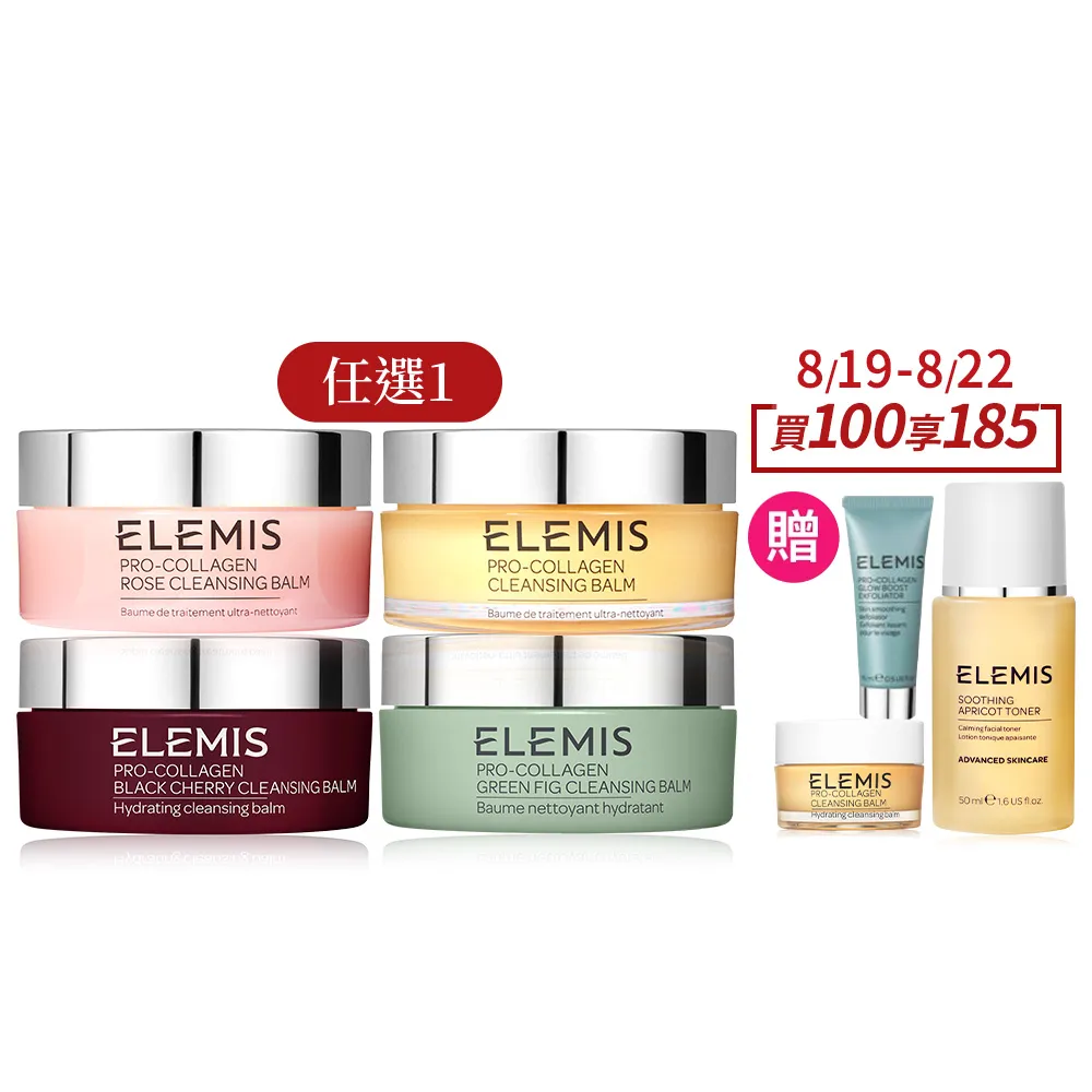 【ELEMIS 愛莉美】海洋膠原精油卸妝膏 100g(經典精油/大馬士玫瑰/無花果/櫻桃)