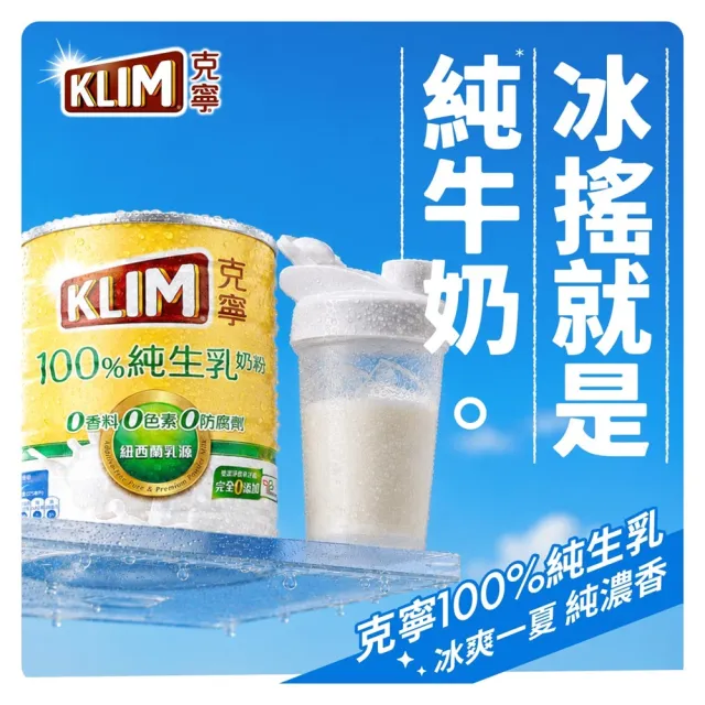 【KLIM 克寧】100%純生乳奶粉2.2kg x2罐(無塑膠蓋環保版本/免運/水沖即享/冰沖好喝/中秋/送禮)