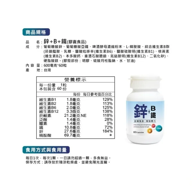 【草本之家】鋅+B+鐵膠囊1入組60粒/入(葡萄糖酸鋅、葡萄糖酸亞鐵、L-精胺酸、綜合維生素B群)