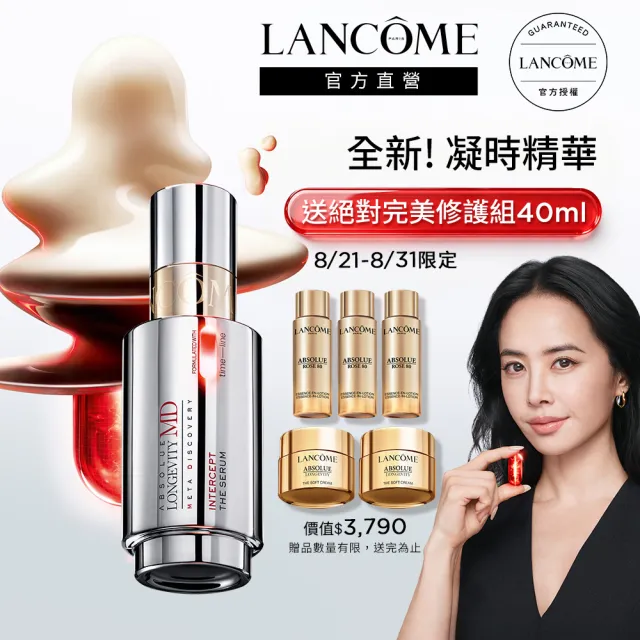 【LANCOME 蘭蔻】官方直營 絕對完美頂級醫學美容凝時精華50ml(LANCOME/精華/長壽膠囊)