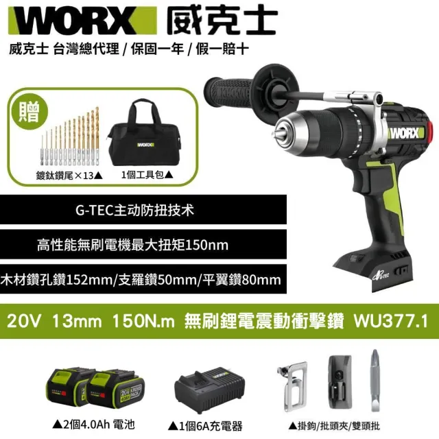 【WORX 威克士】20V 13mm 150N.m 衝擊電鑽 WU377.1(大扭力 電鑽 無刷鋰電衝擊鑽 三用震動電鑽 防扭手設計)