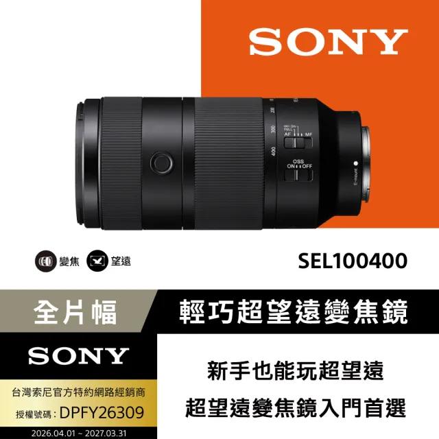【SONY 索尼】SEL100400 輕巧超望遠變焦鏡頭 (公司貨 保固24個月)