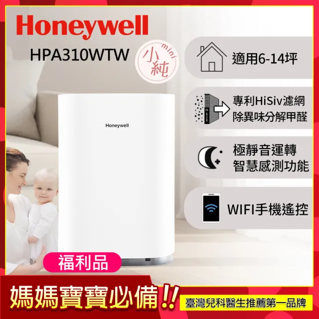 【Honeywell】(福利品)純淨空氣清淨機 HPA310WTW(適用6-14坪｜小純 mini)