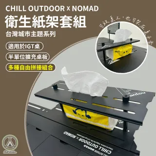 【Chill Outdoor】城市桌板衛生紙架套組 IGT桌板 IGT桌配件 系統桌配件