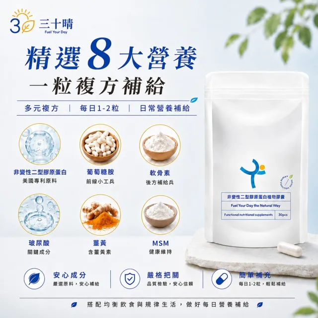 【三十晴】非變性二型膠原蛋白複方膠囊x5袋｜葡萄糖胺×軟骨素×MSM(買3送2)