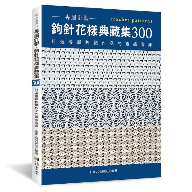 專屬訂製．鉤針花樣典藏集300