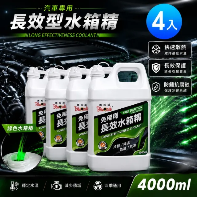 【黑珍珠】免稀釋長效水箱精 4L– 4入組 冷卻液｜防鏽水箱精｜綠色水箱精｜免稀釋水箱精