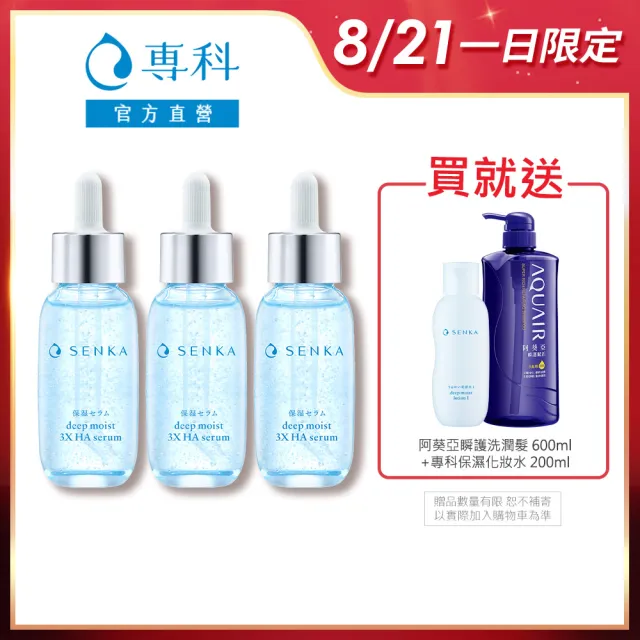 【專科】水潤保濕 超微米瞬效精華 30ml(3入組)