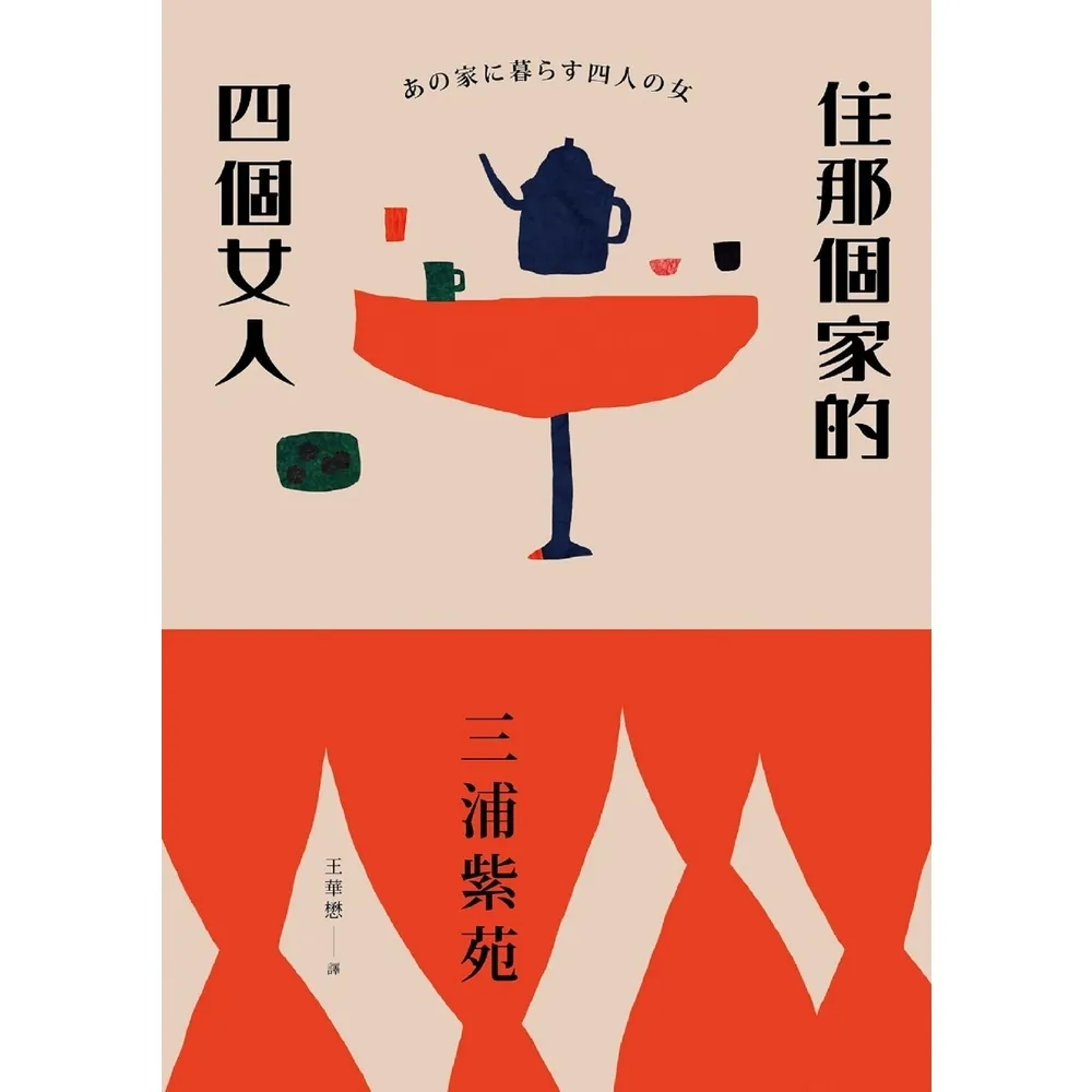 【momoBOOK】住那個家的四個女人(電子書)