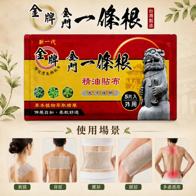 【金牌一條根】MOMO獨家金牌金門一條根精油貼布超強加長大片35X16cm貼布特惠組(8包組共40片 一條根貼布)
