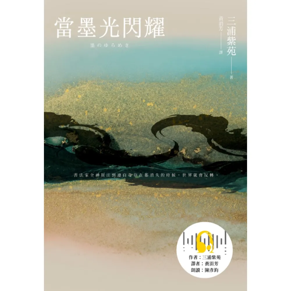 【momoBOOK】當墨光閃耀（有聲書）(電子書)