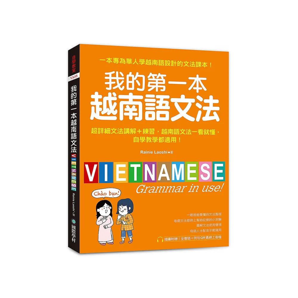我的第一本越南語文法：超詳細文法解講＋練習 越南語文法一看就懂 自學教學都適用（附QR碼線上音檔）