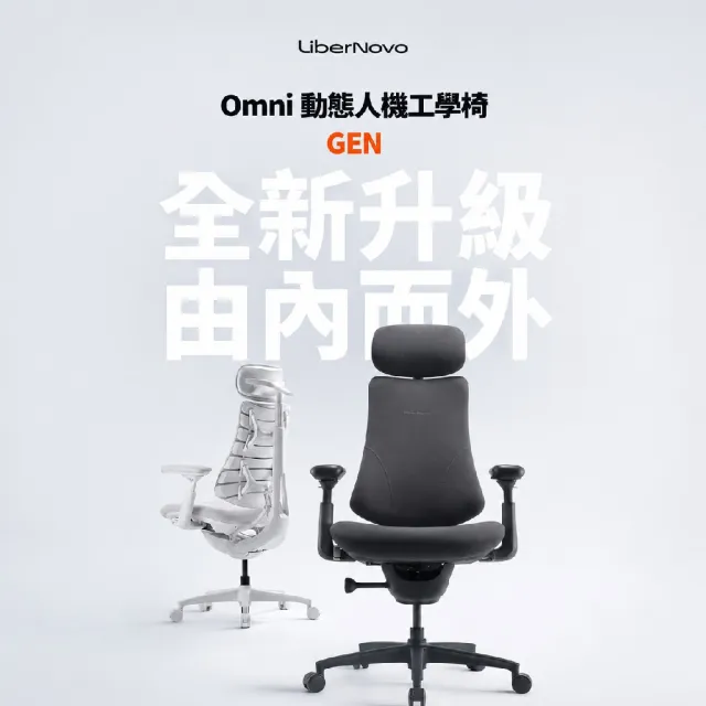 LiberNovo《Omni Gen》仿生外骨骼x電機動力柱 動態人機工學椅