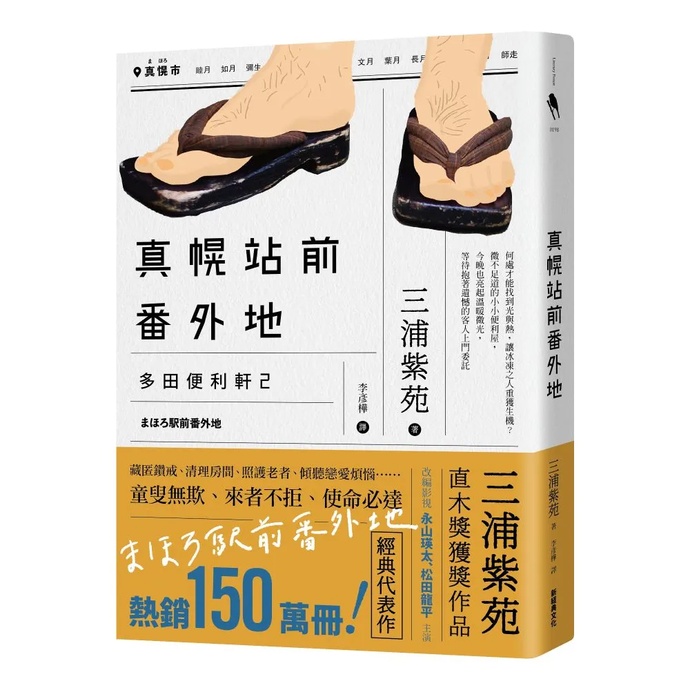 真幌站前番外地（「多田便利軒」第二部 直木獎得獎作品續作 系列熱賣150萬冊 同名電視劇風靡日本）