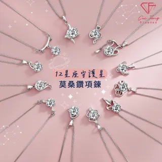 【CF Diamond】MOMO獨家12星座 1克拉項鍊 (莫桑鑽 獅子座 處女座 戒指 手鍊 耳環 生日 禮物 鑽石)