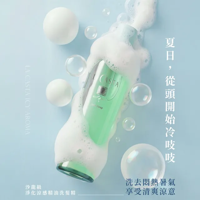 【La CASTA 蕾珂詩】沙龍級淨化涼感精油洗髮精 300ml (官方直營/瞬間清淨涼．髮肌涼爽蓬鬆)