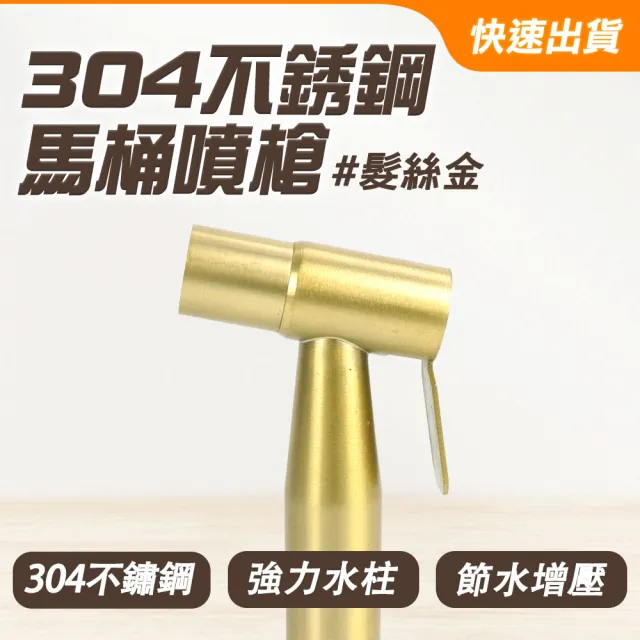 沖洗器 拉絲金色 洗屁神器 增壓沖洗器 沖洗噴槍 沖洗器龍頭 165-TF150G(洗廁所噴頭 免治沖洗器)