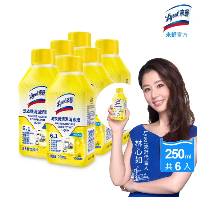 【Lysol 來舒】洗衣機清潔消毒液-檸檬清新250mlx6(洗衣槽清潔劑/防霉/除臭/去汙/快速清潔)
