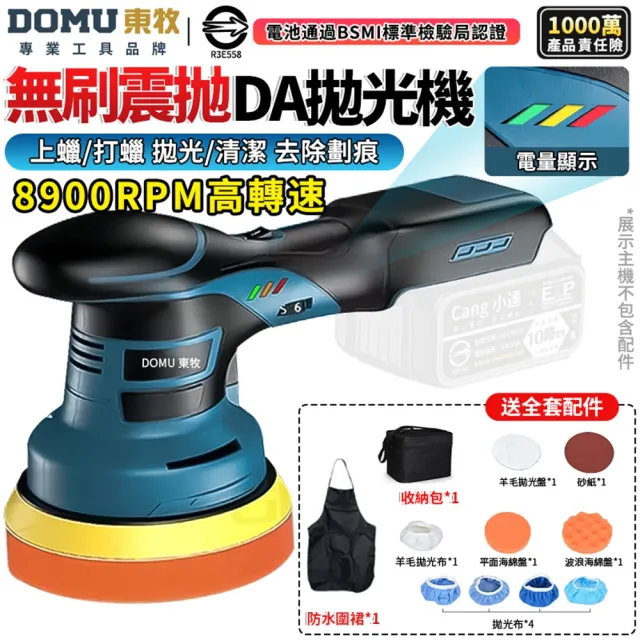 【DOMU 東牧】拋光機 帶電量顯示 DA偏心機 果凍感必備真正強壓不停 六檔調速 無刷DA打蠟機（無電池無座充）
