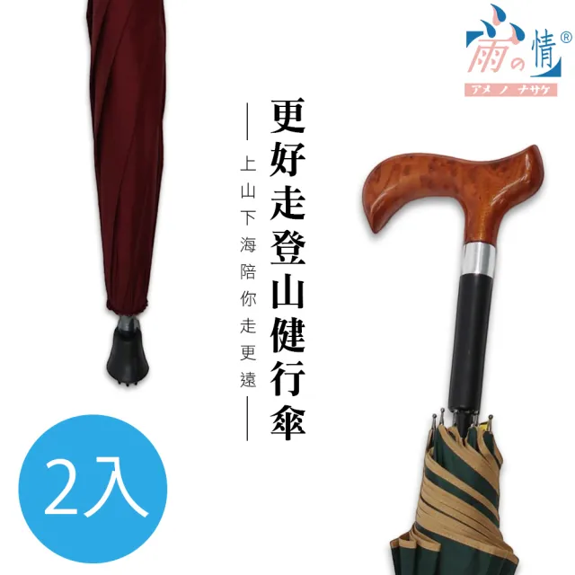【雨之情】更好走登山健行傘(超值買1+1 2入組 雨傘 長傘 直傘 拐杖傘 長輩傘 雨傘拐杖 登山傘)