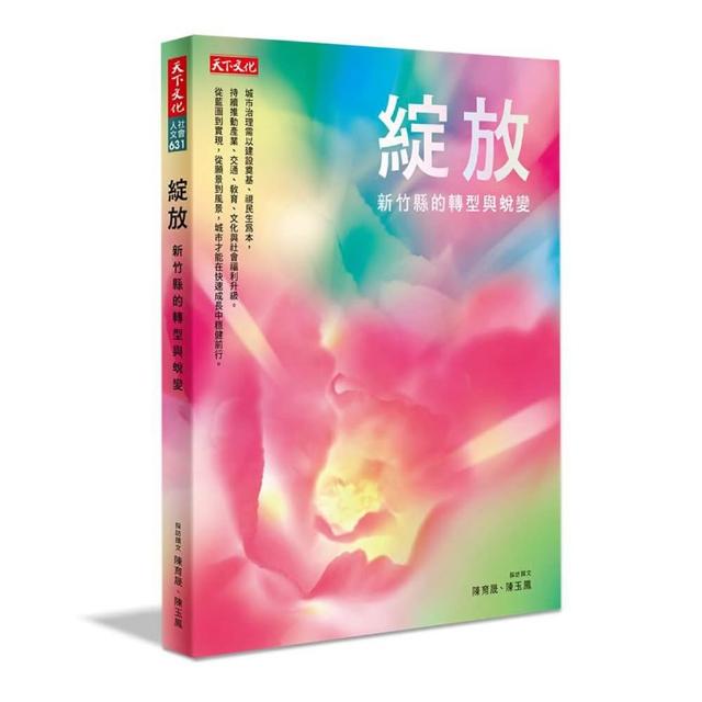 綻放：新竹縣的轉型與蛻變