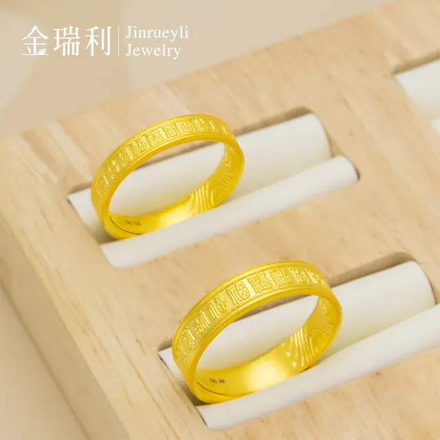 【金瑞利】黃金戒指2.67錢±2厘 活動戒圍(對戒 福印成雙)