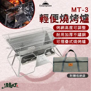 【Campingmoon 柯曼】輕便燒烤爐 MT-3(MT-3-W 烤架 烤網 焚火台 摺疊 Campingmoon 露營 逐露天下)