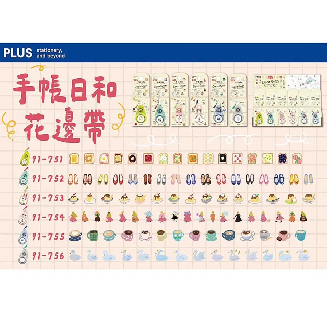 【PLUS 普樂士】手帳日和花邊帶