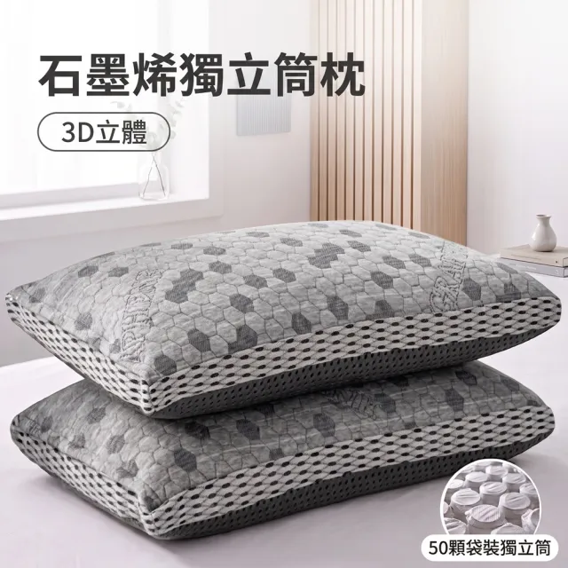 【charming】石墨烯科技可水洗獨立筒枕_買一送一_共2入(3D立體剪裁 透氣加倍 50顆袋裝獨立筒)